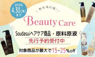 Beauty Care先行予約受付中