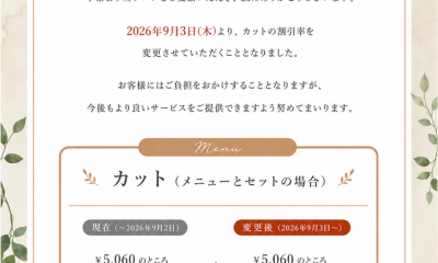 〜 割引率変更のお知らせ 〜