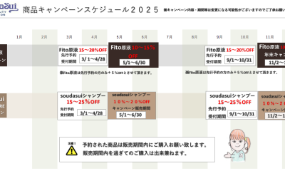 商品キャンペーンスケジュール２０２５