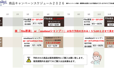 Soudasui Beauty商品スケジュール２０２６のご案内