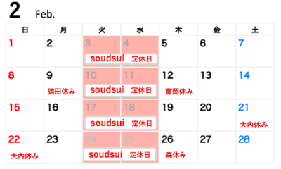 ２月定休日のお知らせ